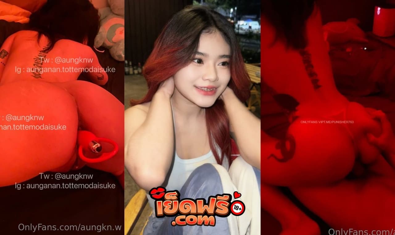 คลิปหลุด Onlyfans Aunganan เย็ดกับไอหนุ่มหุ่นดี ห้องไฟแดงเพิ่มความเงี่ยน โดยซอยหี เอาดิลโด้ยัดหี กระแทกโครตมันส์ น้ำเงี่ยนไหลเต็มหี